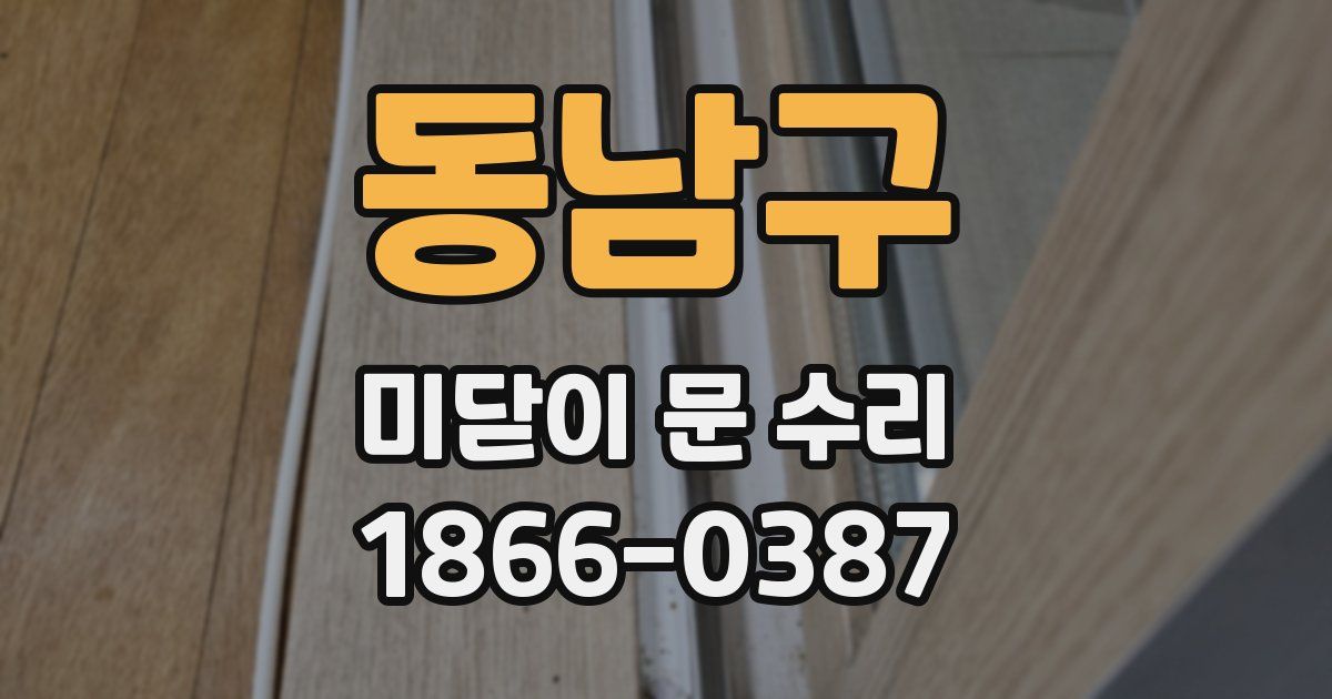 동남구 미닫이 문 수리