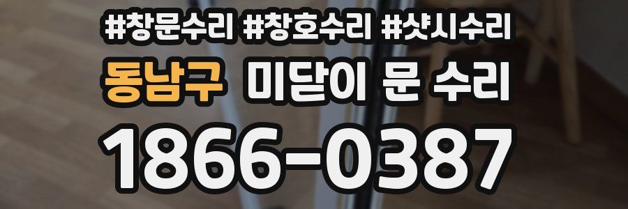 동남구 미닫이 문 수리