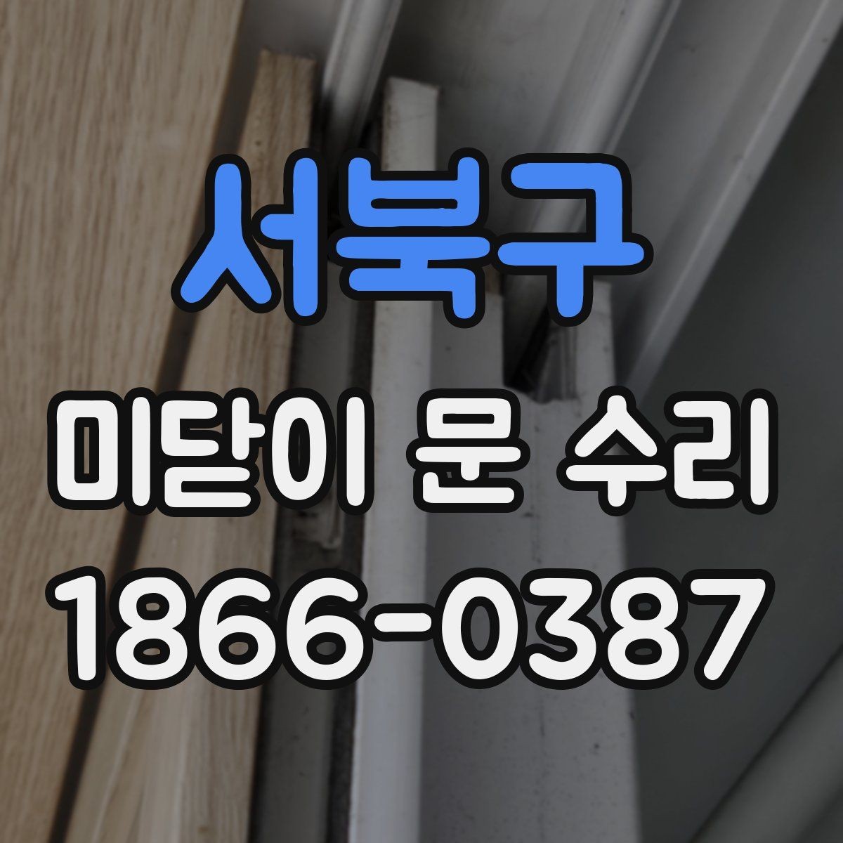 서북구 미닫이 문 수리 요청 전 증상 정리하는 법