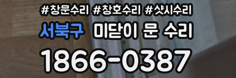 서북구 미닫이 문 수리