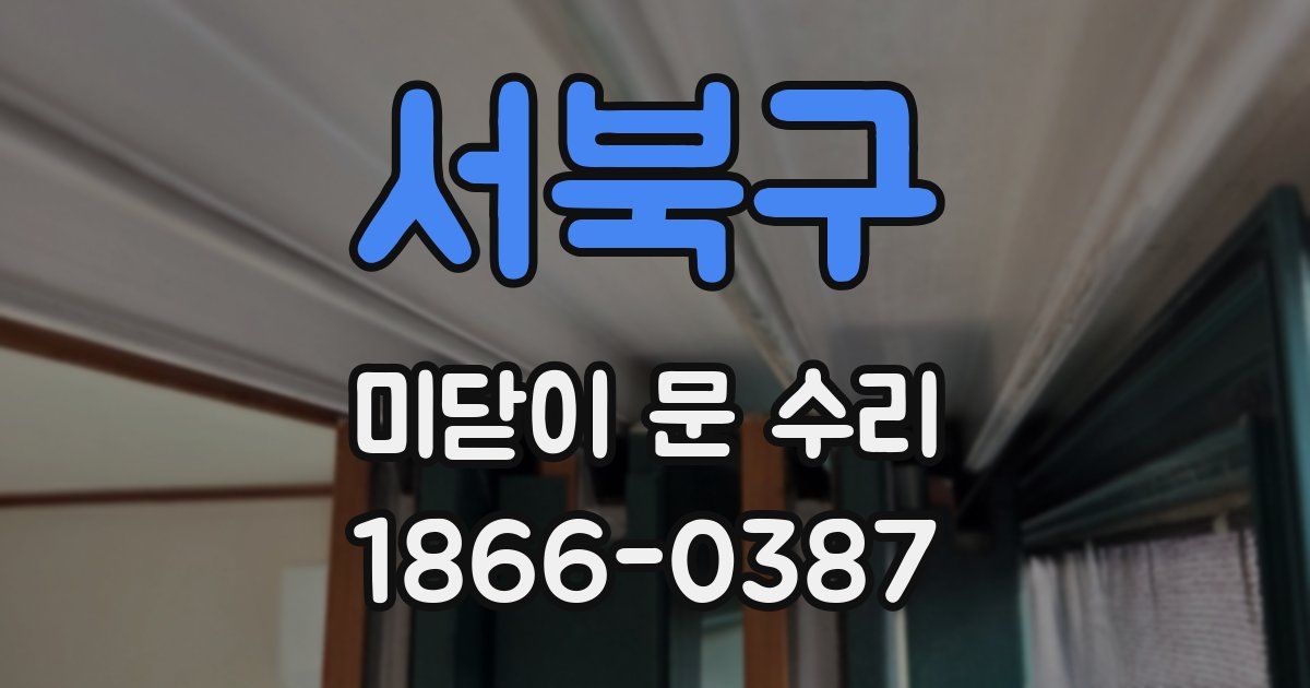 서북구 미닫이 문 수리