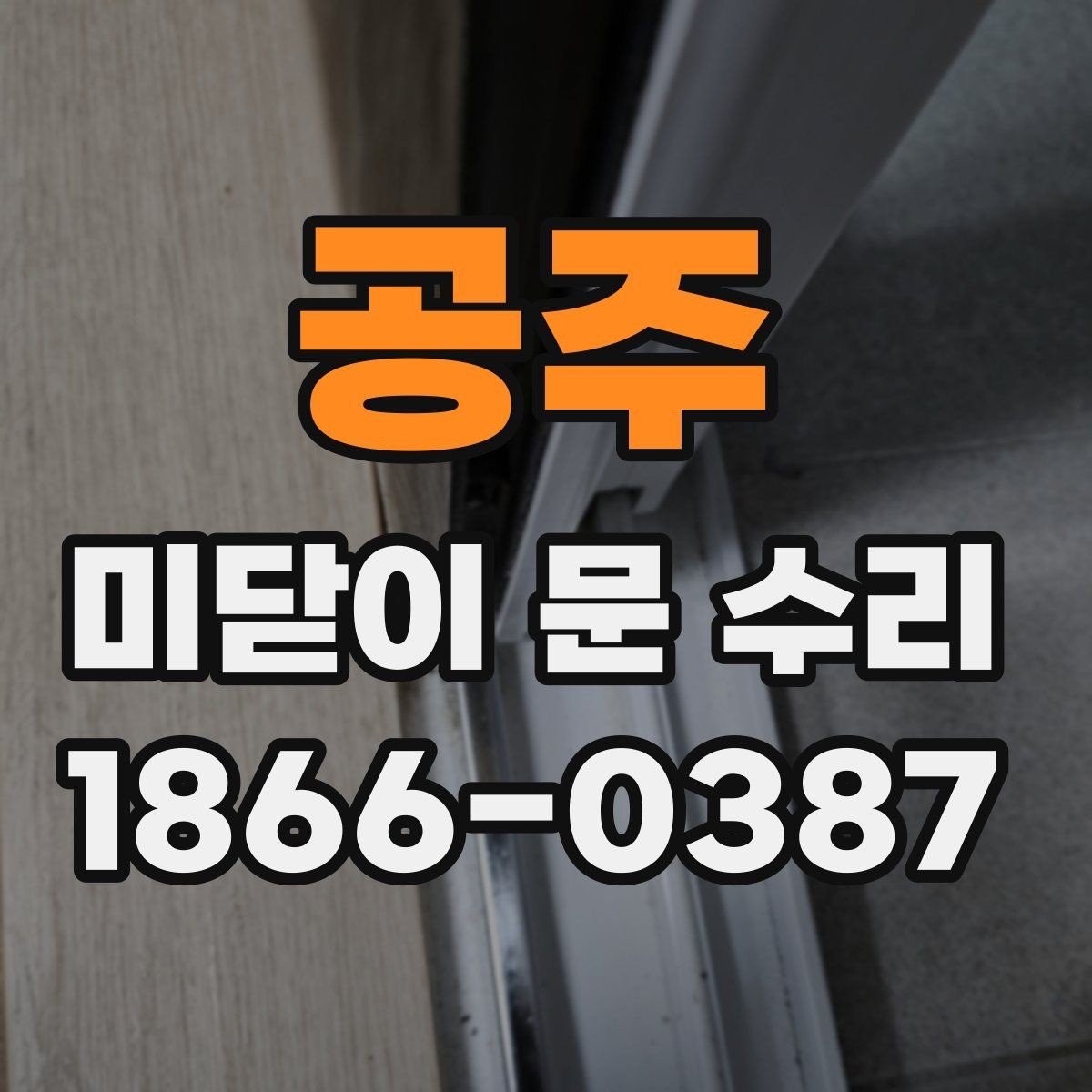 공주 미닫이 문 수리 전 증상별로 달라지는 대응