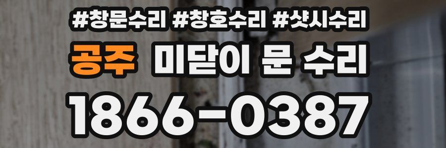 공주 미닫이 문 수리