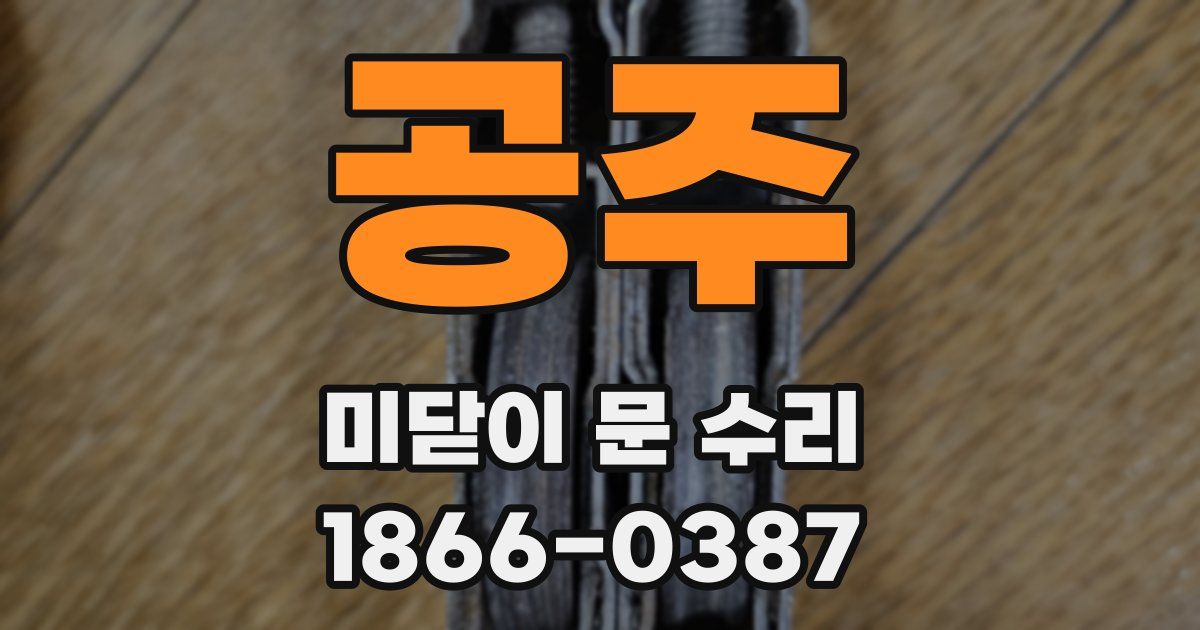 공주 미닫이 문 수리