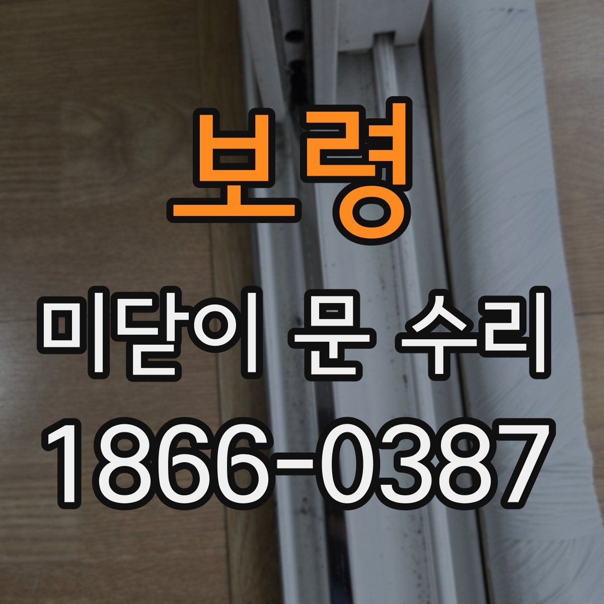 보령 미닫이 문 수리 전후 변화가 큰 대표 사례