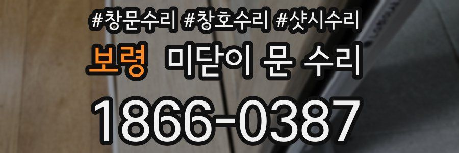 보령 미닫이 문 수리