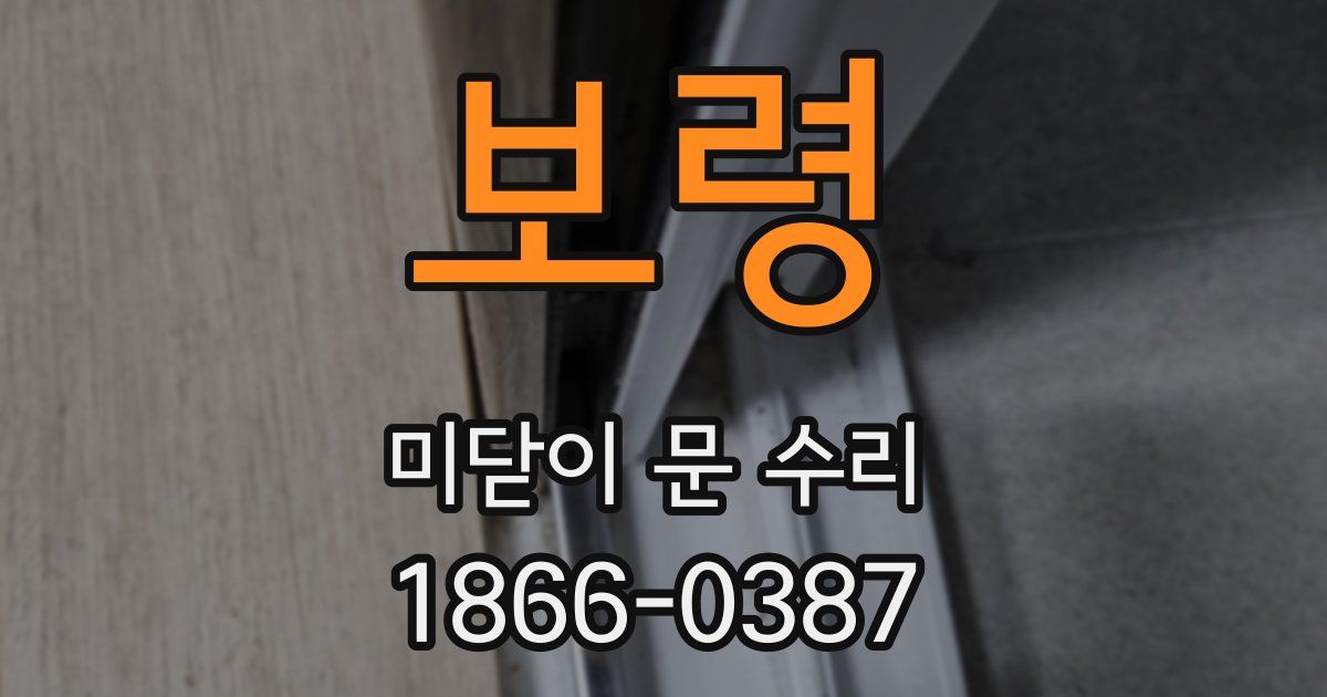 보령 미닫이 문 수리