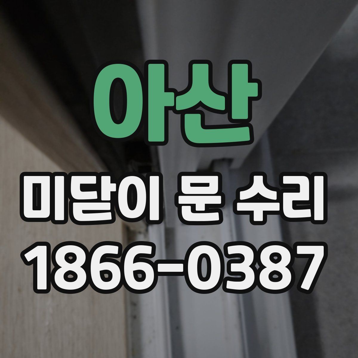 아산 미닫이 문 수리 사례별로 다른 점검 순서