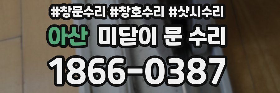 아산 미닫이 문 수리