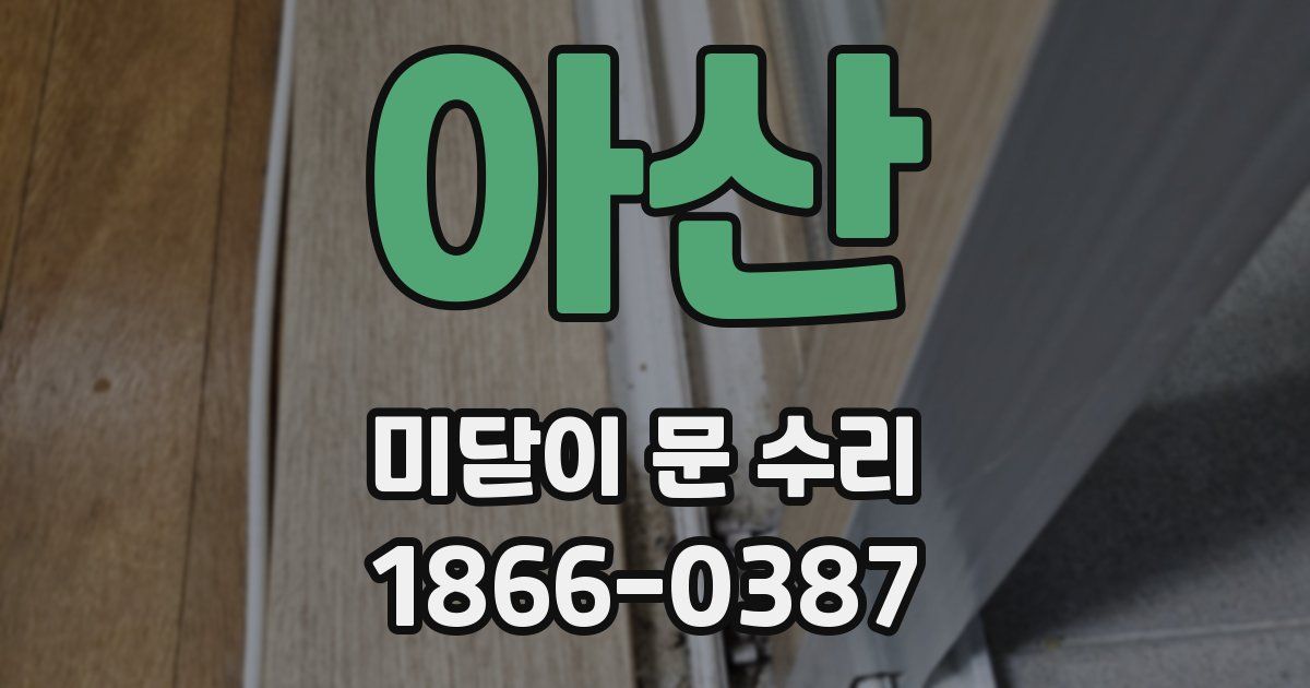 아산 미닫이 문 수리