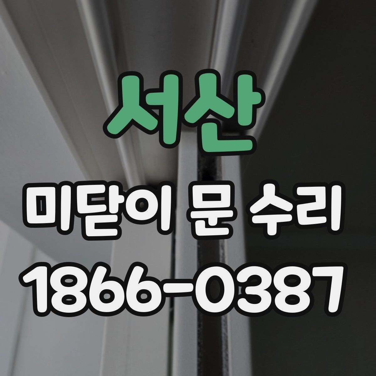 서산 미닫이 문 수리 후 손잡이와 잠금장치도 함께 점검