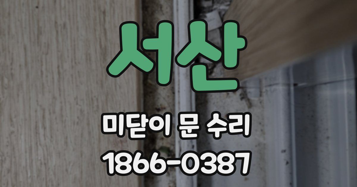 서산 미닫이 문 수리