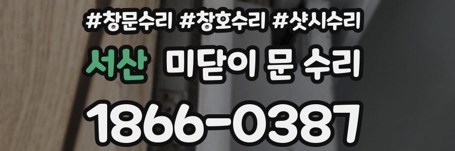 서산 미닫이 문 수리