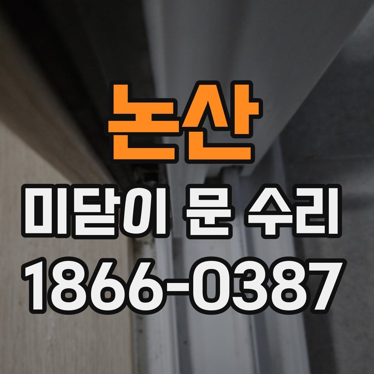 논산 미닫이 문 수리 후 문짝 정렬이 중요한 이유