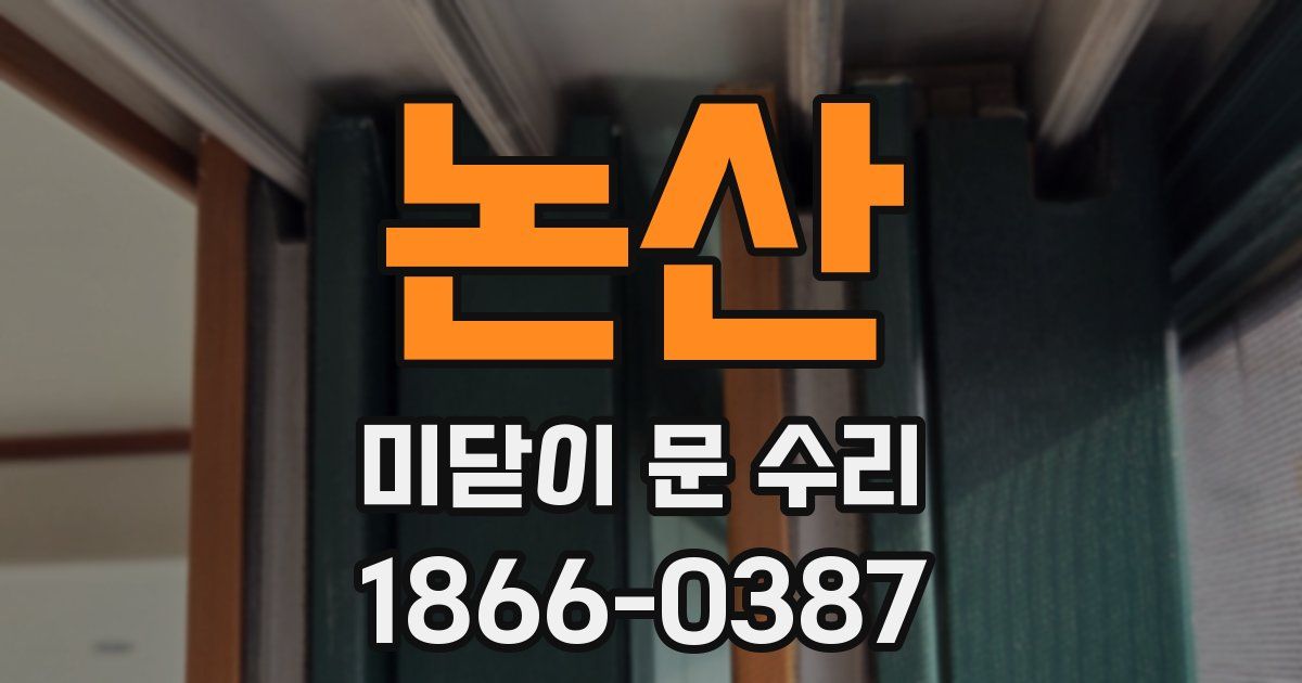 논산 미닫이 문 수리