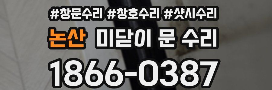 논산 미닫이 문 수리