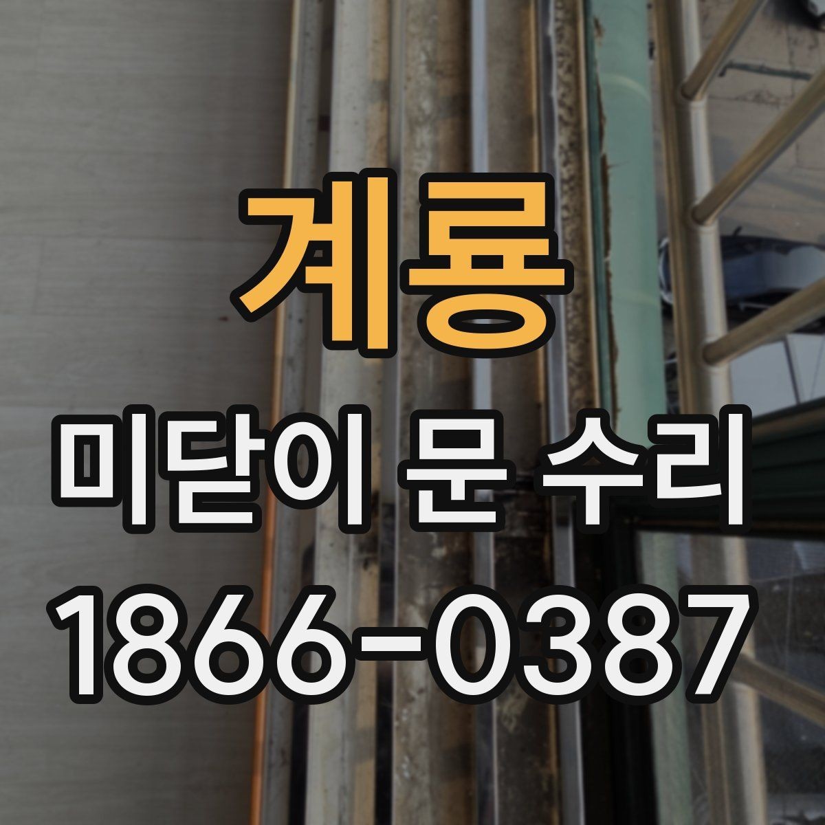 계룡 미닫이 문 수리 전에 알아두면 도움이 되는 구조 이해