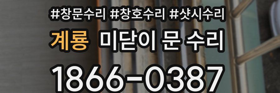 계룡 미닫이 문 수리