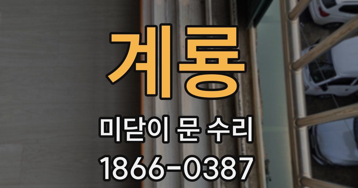 계룡 미닫이 문 수리