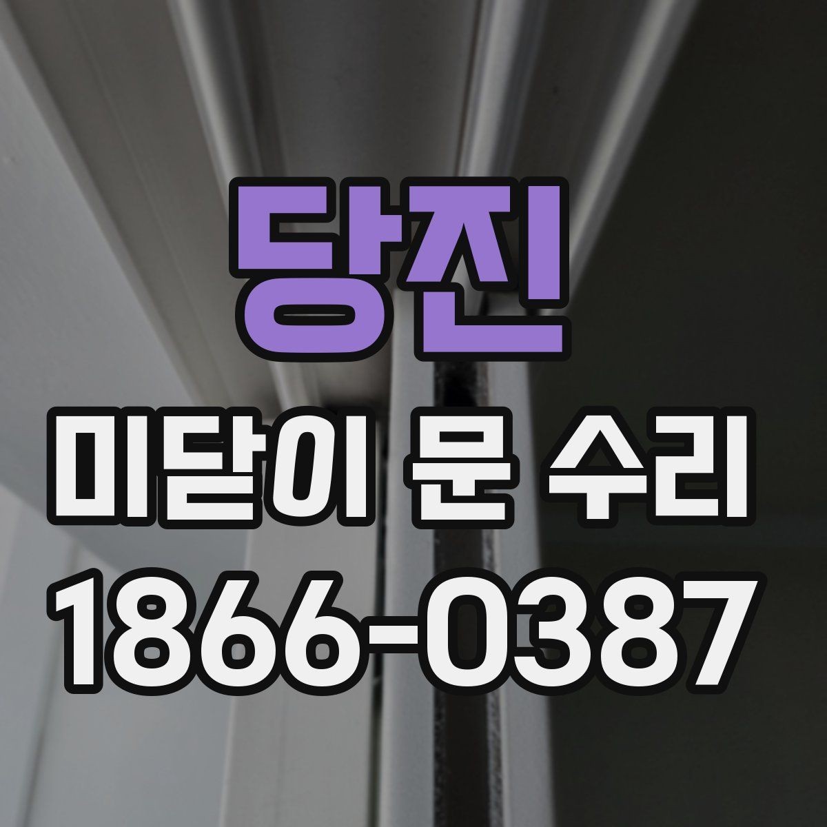 당진 미닫이 문 수리 후기에서 확인할 실제 포인트