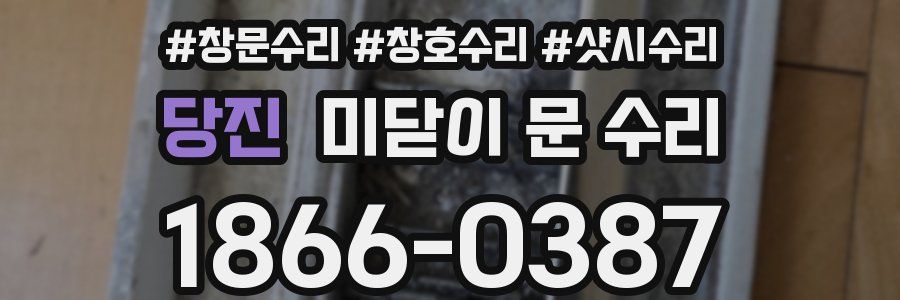 당진 미닫이 문 수리