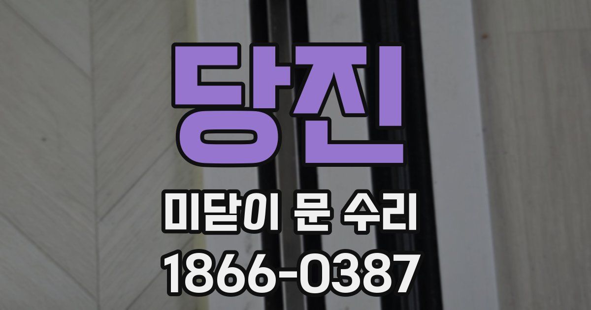 당진 미닫이 문 수리