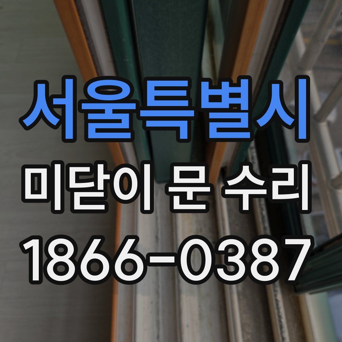 서울특별시 미닫이 문 수리 요청이 잦은 계절과 원인