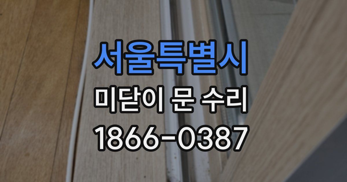 서울특별시 미닫이 문 수리
