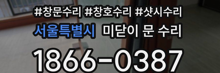 서울특별시 미닫이 문 수리