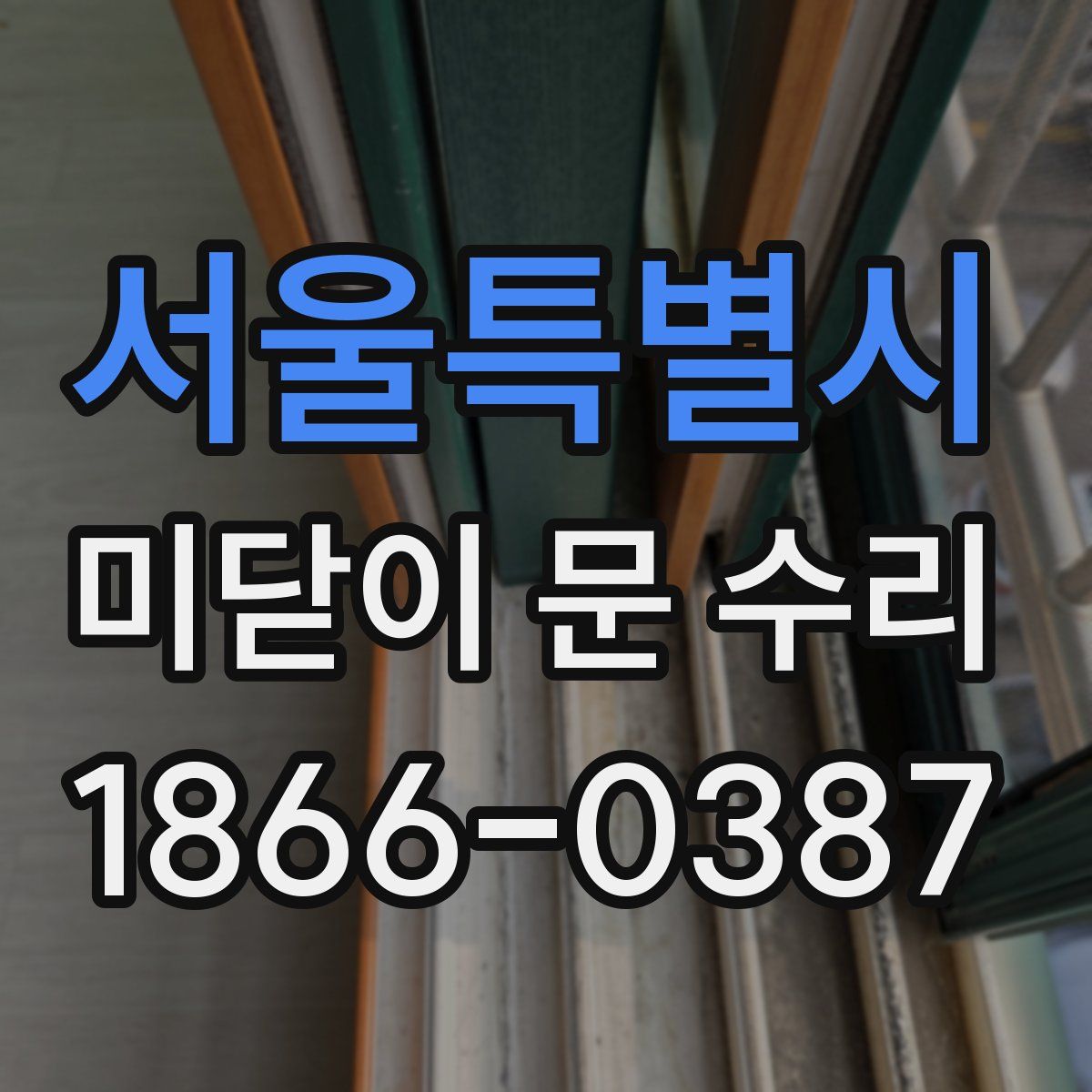 서울특별시 미닫이 문 수리