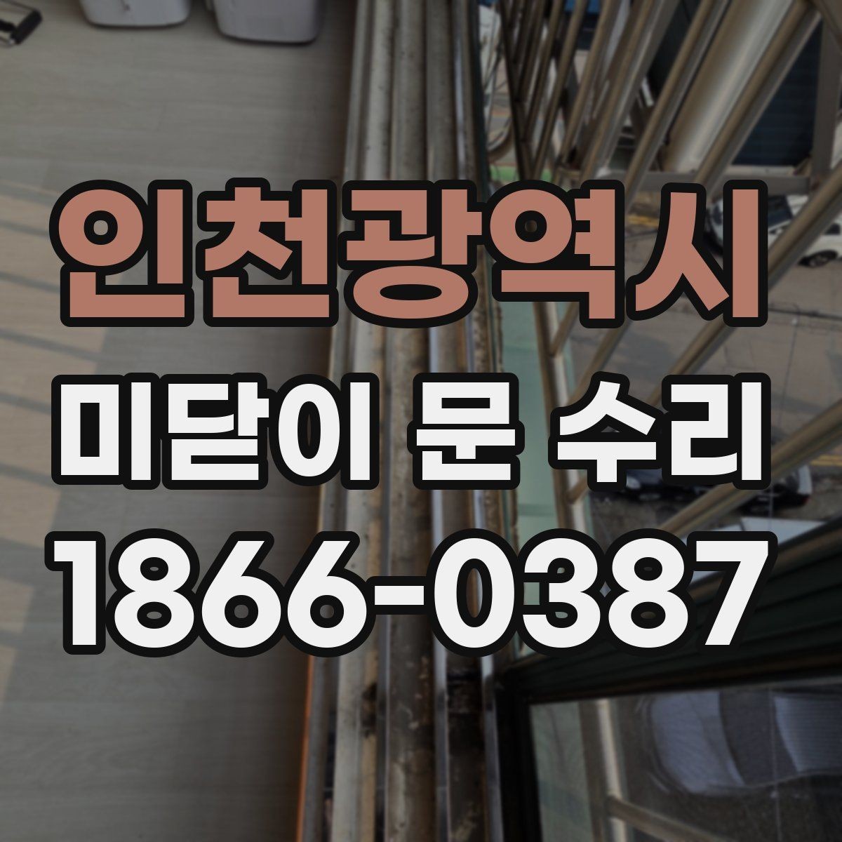 인천광역시 미닫이 문 수리 업체를 고를 때 보는 기준
