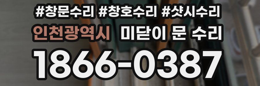 인천광역시 미닫이 문 수리