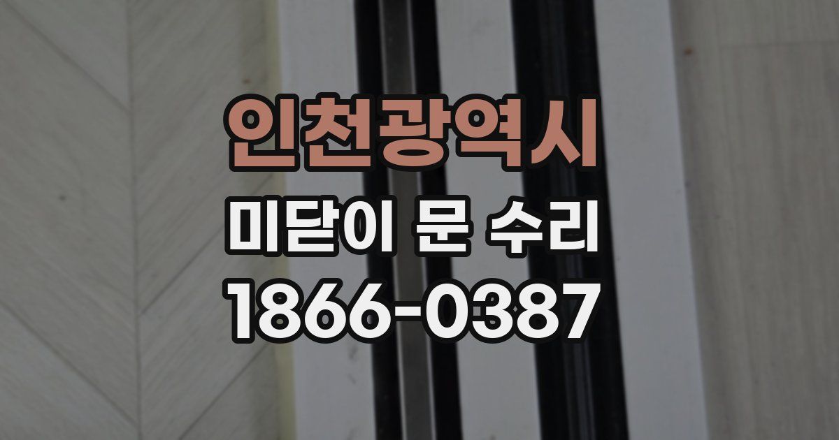인천광역시 미닫이 문 수리