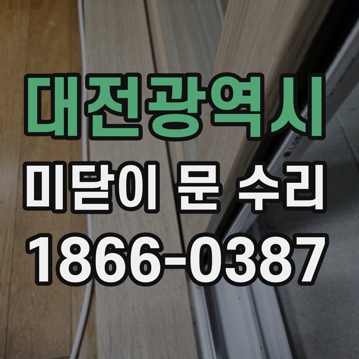 대전광역시 미닫이 문 수리 후 오래 쓰는 유지관리 요령