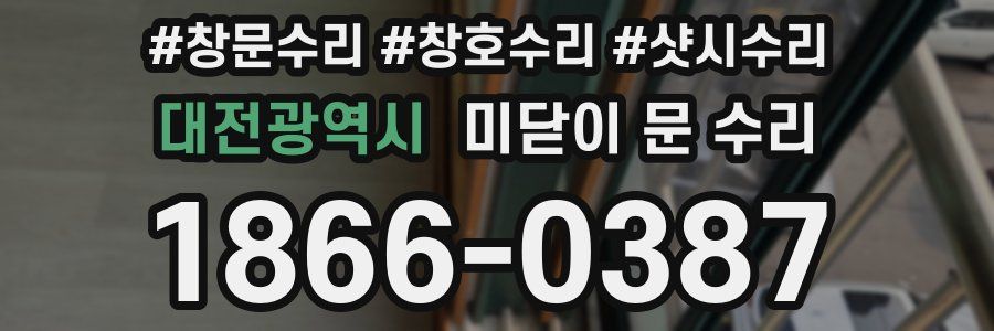 대전광역시 미닫이 문 수리