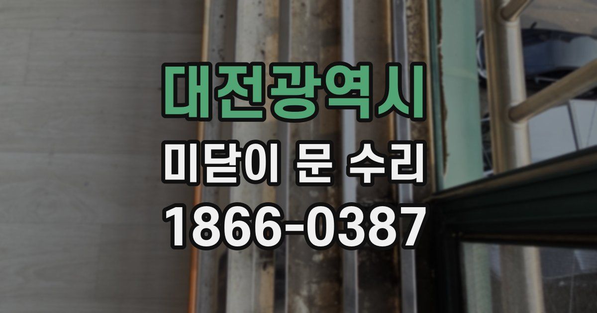대전광역시 미닫이 문 수리