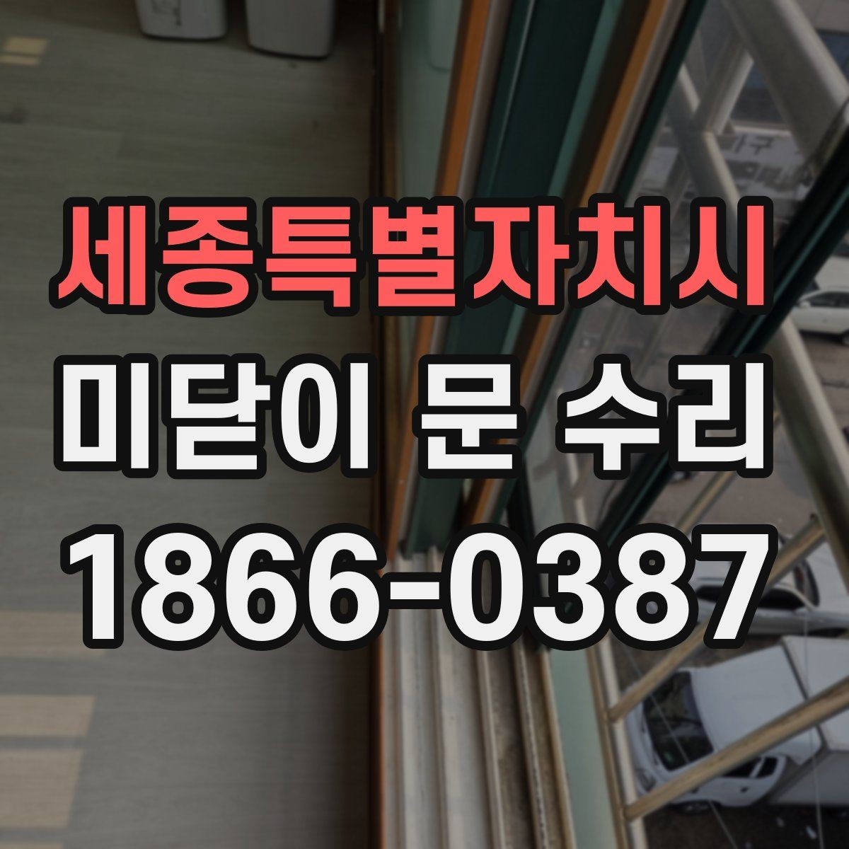 세종특별자치시 미닫이 문 수리 후 문이 무거워졌다면 확인할 부분