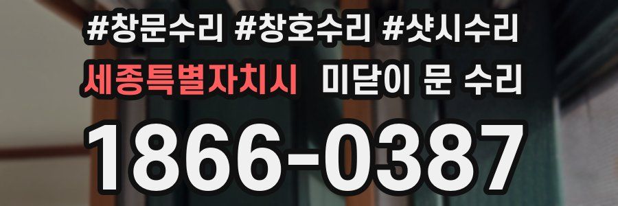 세종특별자치시 미닫이 문 수리