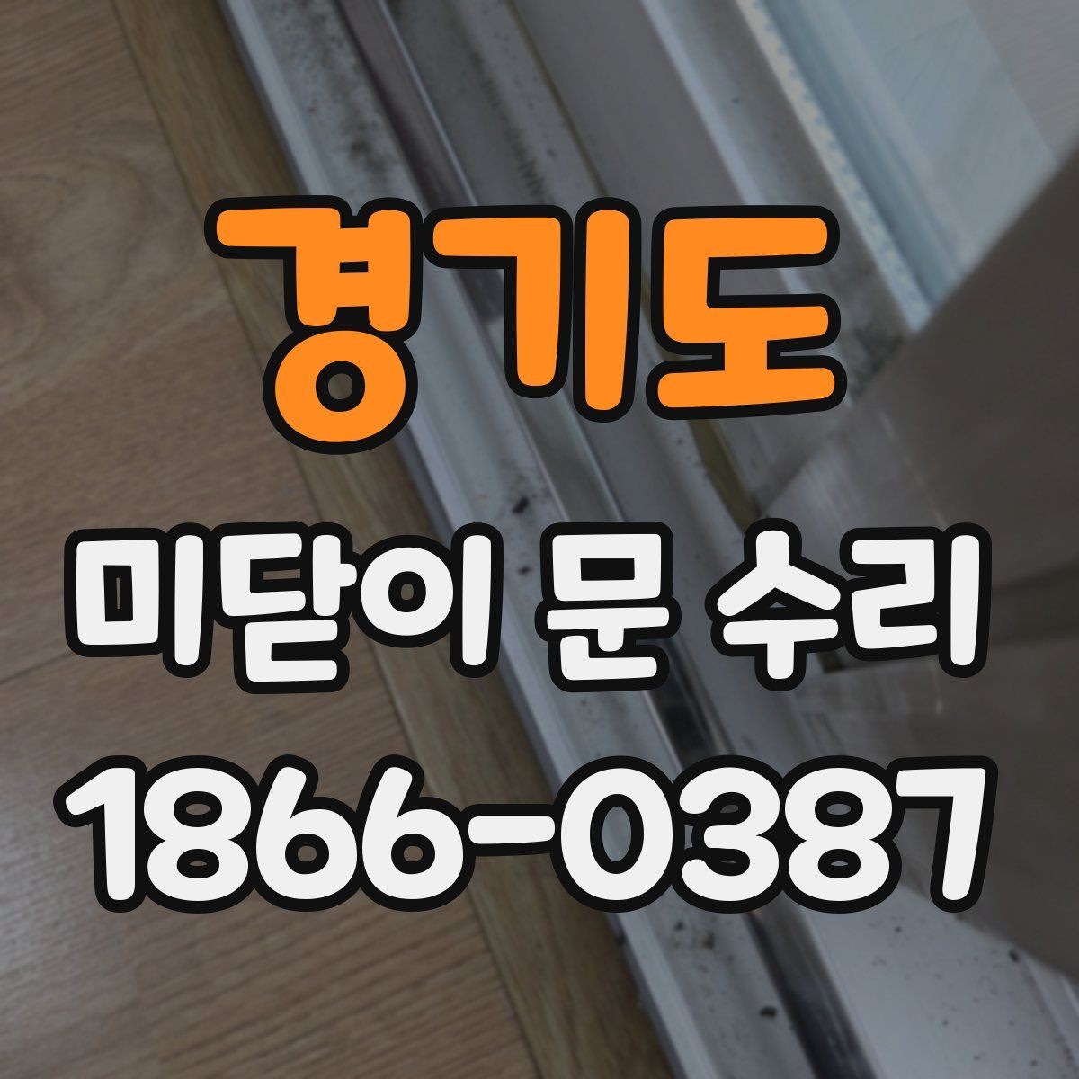 경기도 미닫이 문 수리 후 만족도를 높이는 마무리 확인