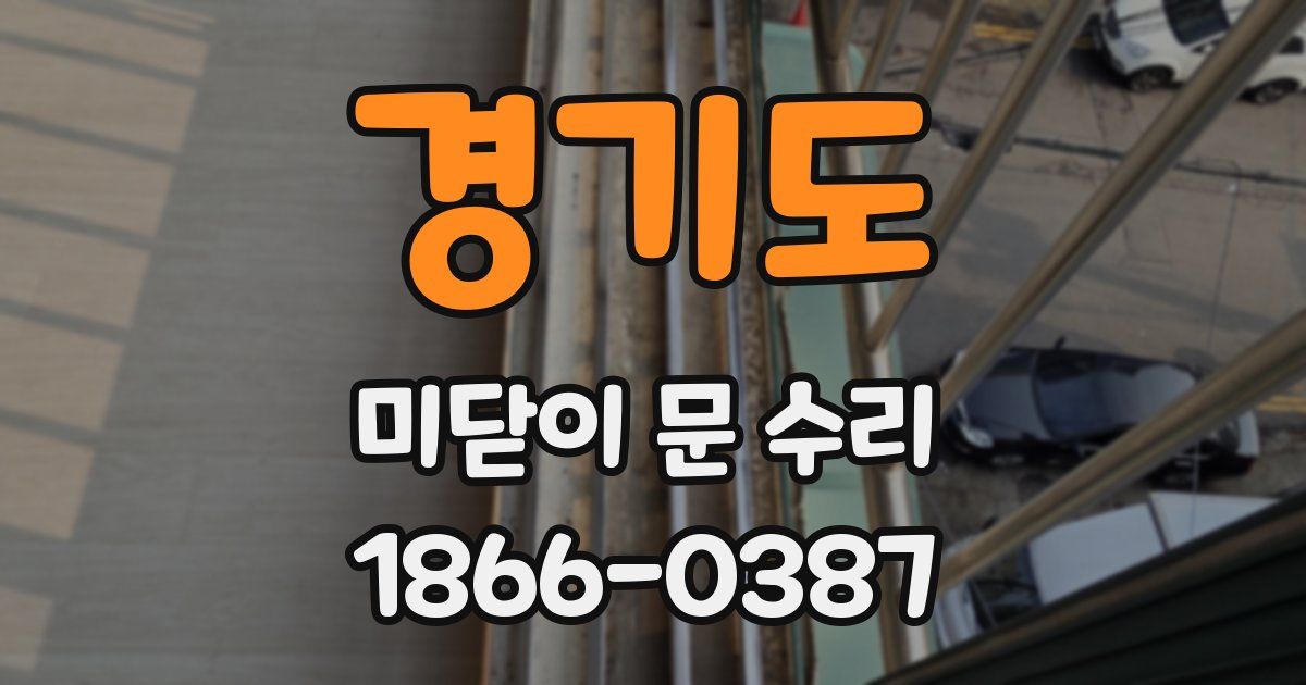 경기도 미닫이 문 수리