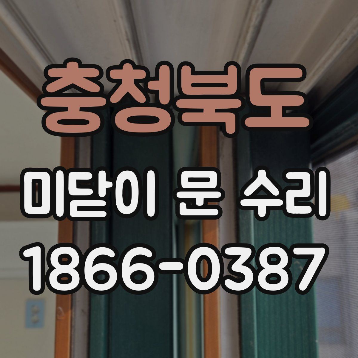충청북도 미닫이 문 수리 시 방문 전 준비하면 편한 것