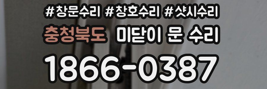 충청북도 미닫이 문 수리
