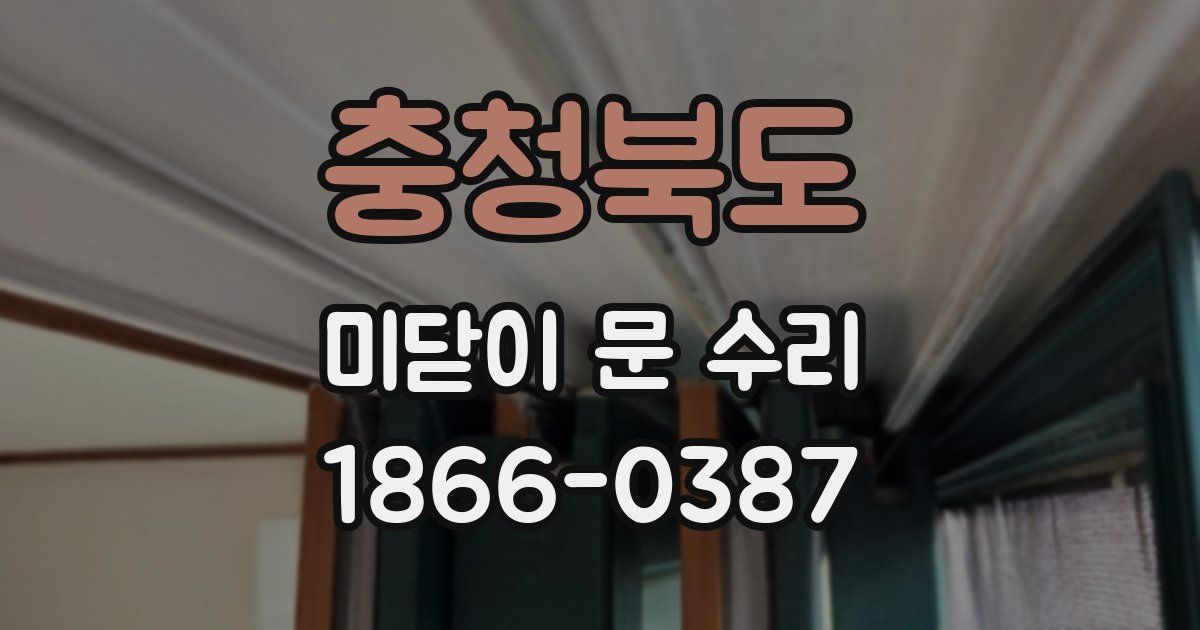 충청북도 미닫이 문 수리