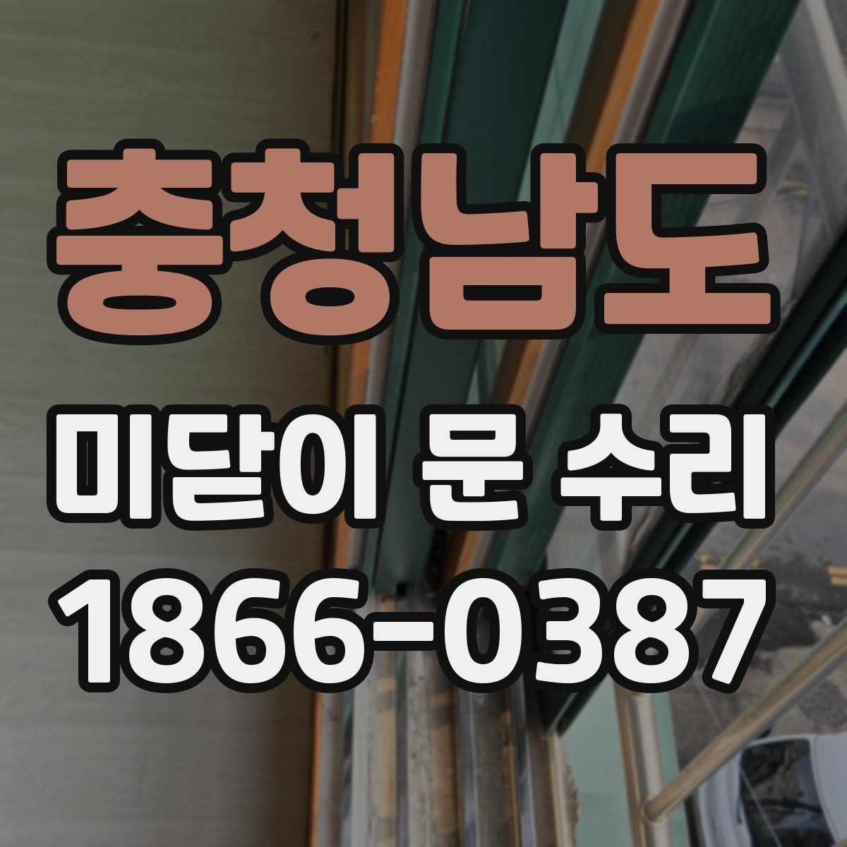 충청남도 미닫이 문 수리 맡기기 전 비교해볼 항목