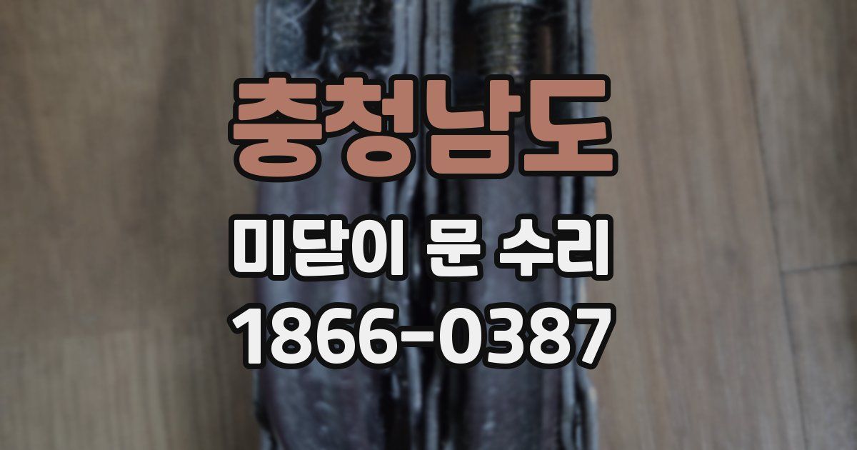 충청남도 미닫이 문 수리