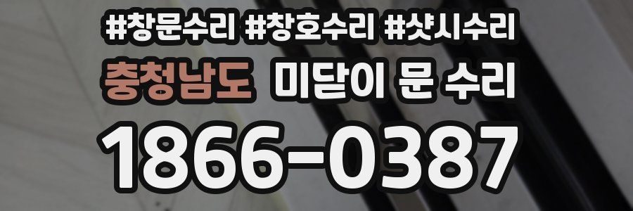 충청남도 미닫이 문 수리