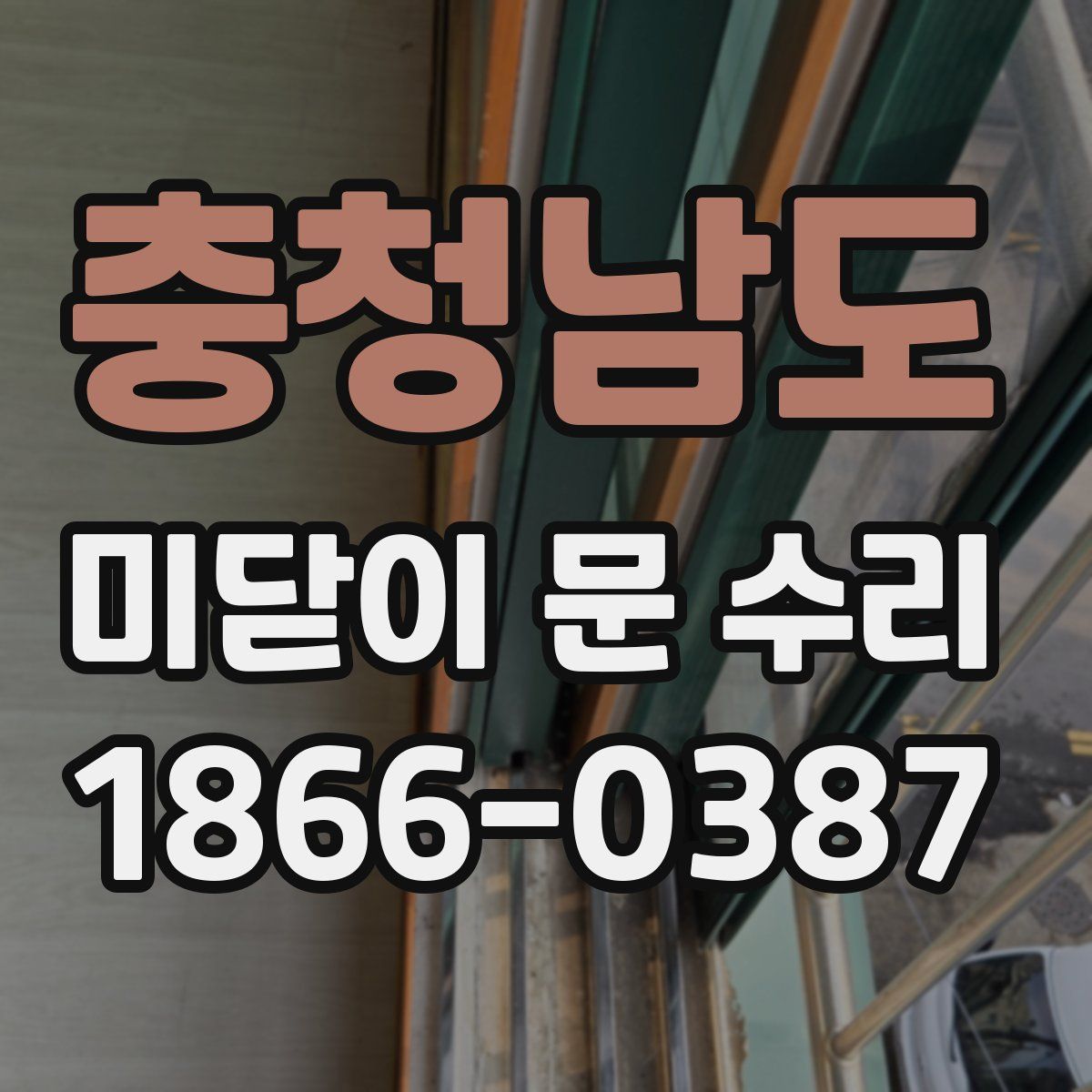 충청남도 미닫이 문 수리