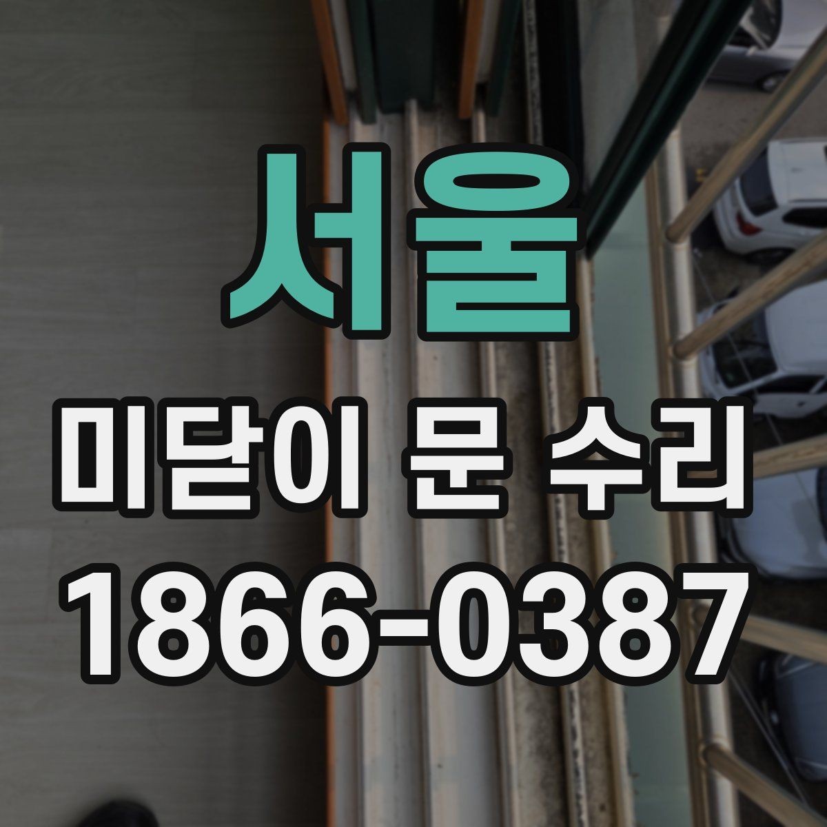 서울 미닫이 문 수리 과정에서 알면 좋은 유지 관리 팁