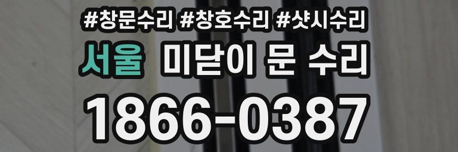 서울 미닫이 문 수리