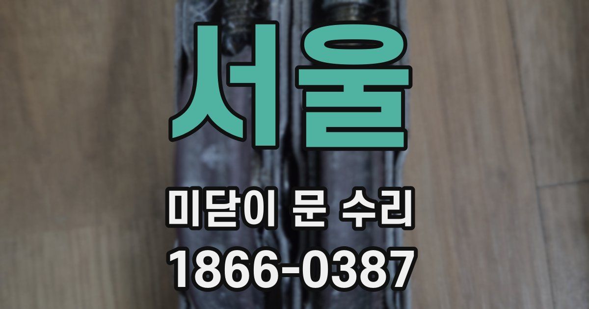 서울 미닫이 문 수리